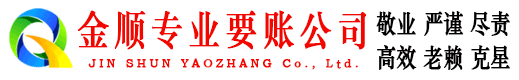 城东金顺讨债公司